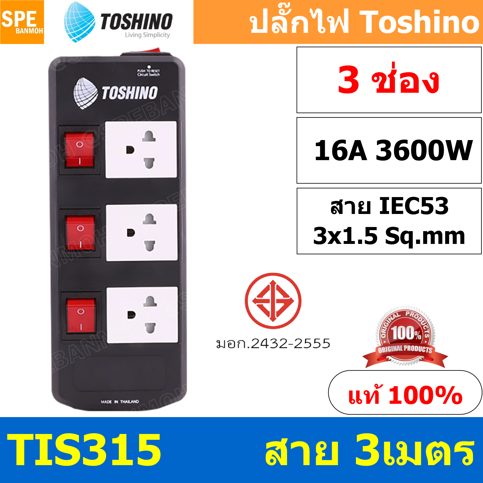 TIS315-3M ปลั๊กพ่วง TOSHINO มาตรฐาน มอก. รางปลั๊กไฟ 3 ช่อง 3 สวิตซ์ ยาว 3 เมตร TOSHINO TIS315 ปลั๊กไฟ Toshino 3เมตร สายขนาด 3Cx1.5 Sq.mm. รับไฟได้ 3600 วัตต์ วัสดุไม่ลามไฟ ป้องกันกระแสไฟเกิน Double surge protecton ป้องกันไฟกระชาก 2 เท่า