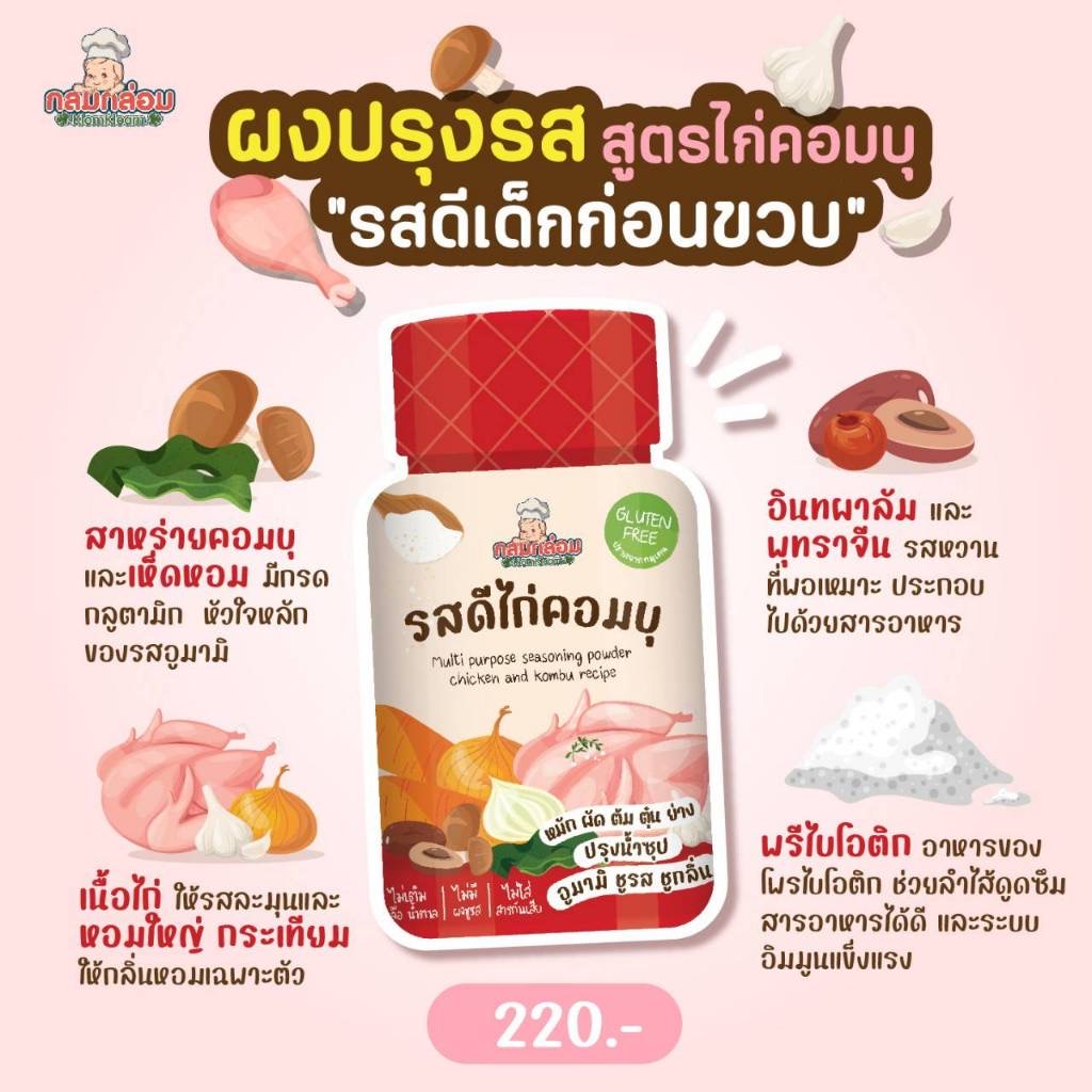 กลมกล่อม รสดีเด็ก รสผงปรุงเอนกประสงค์ รสไก่คอมบุ รสปลาคัตสึโอะ สำหรับเด็ก 6 เดือนขึ้นไป