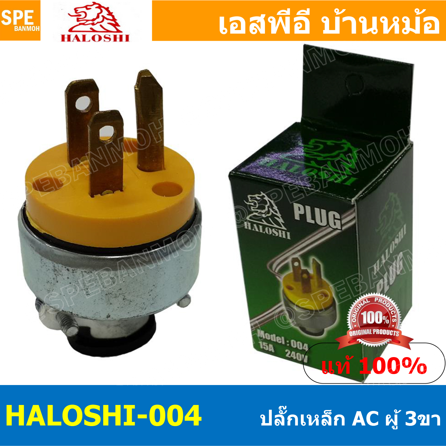 [ 2ชิ้น ] HALOSHI-004 ปลั๊กเหล็ก Male ฮาโรชิ 3 ขา ผู้ Haloshi Power Plug ปลั๊กไฟ ปลั๊กพ่วง อุปกรณ์ไฟฟ้า 16A 250VAC 004 ปลั๊ก AC ปลั๊กไฟ ปลั๊กเหล็ก3ขา ฮาโรชิ ปลั๊กไฟAC AC Plug