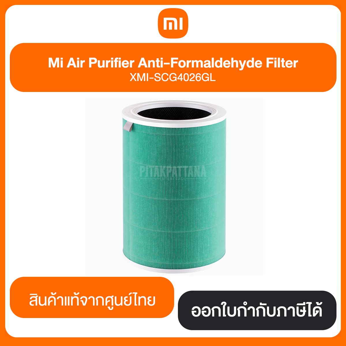 ไส้กรอง Mi Air Purifier Anti-Formaldehyde Filter สินค้าแท้จากศูนย์ไทย