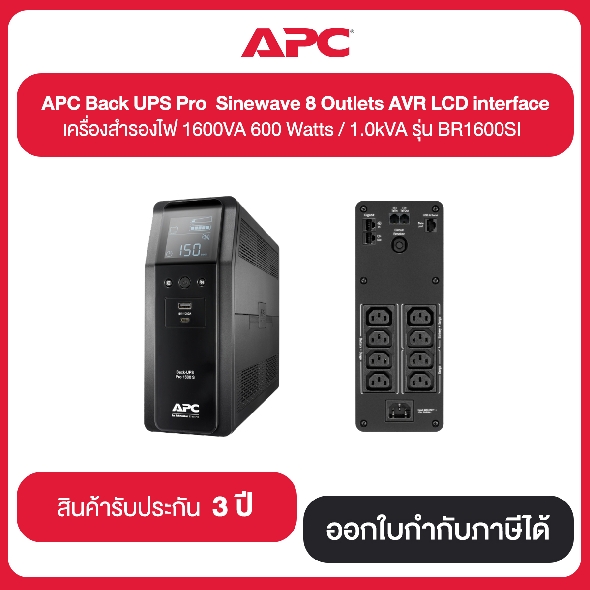 APC Back UPS Pro Sinewave 8 Outlets AVR LCD interface เครื่องสำรองไฟ 960 Watts / 1.6kVA รุ่น BR1600SI ประกัน 3 ปี สำเนา