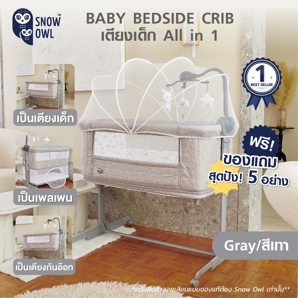 SNOW OWL™ BABY BEDSIDE CRIB เตียงนอนเด็ก All in One สี GREY มีขาโยกได้