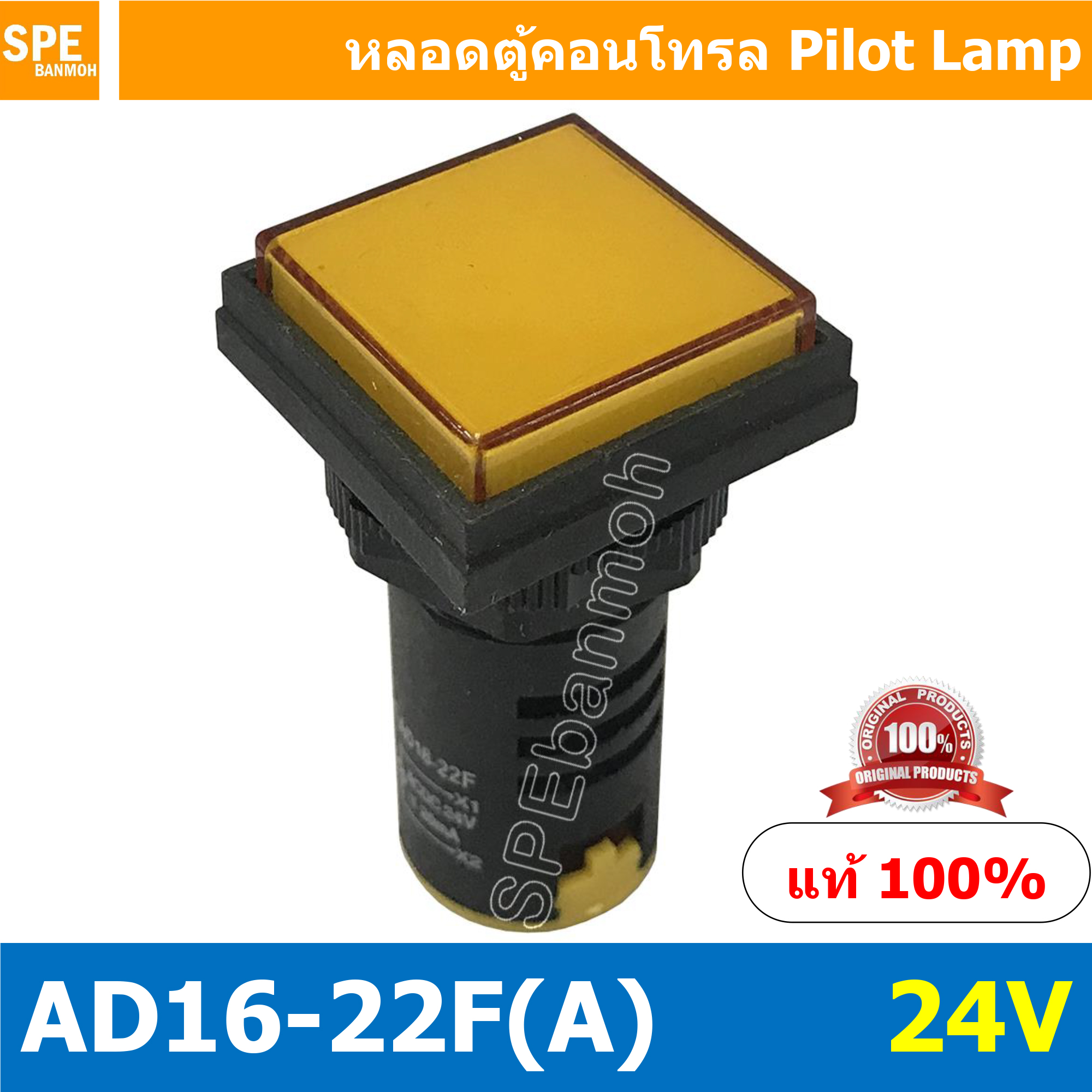 [ 1 ชิ้น ] AD16-22F-AAA หลอดไฟ 24V สีเหลือง Yellow หลอดตู้คอนโทรลสี่เหลียม หลอดหน้าปัดสี่เหลี่ยม Square lamp 22มม Lamp 22mm Indicator Lamp หลอดตู้คอนโทรล 22มม หลอดไฟสัญญาณ หลอดสัญญาณ Indicator หลอด Pilot Lamp 22 mm หลอดไฟตู้ 22 มม ไพล็อตแลมป์ LED ไฟแสดงสถ