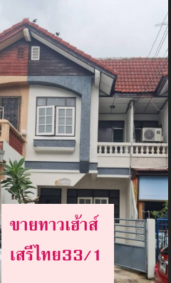 ขายทาวเฮ้าส์ เสรีไทย ซอย 33 ทับ 1 ขนาด 26 ตรว. พร้อมเข้าอยู่ได้เลย - 00018