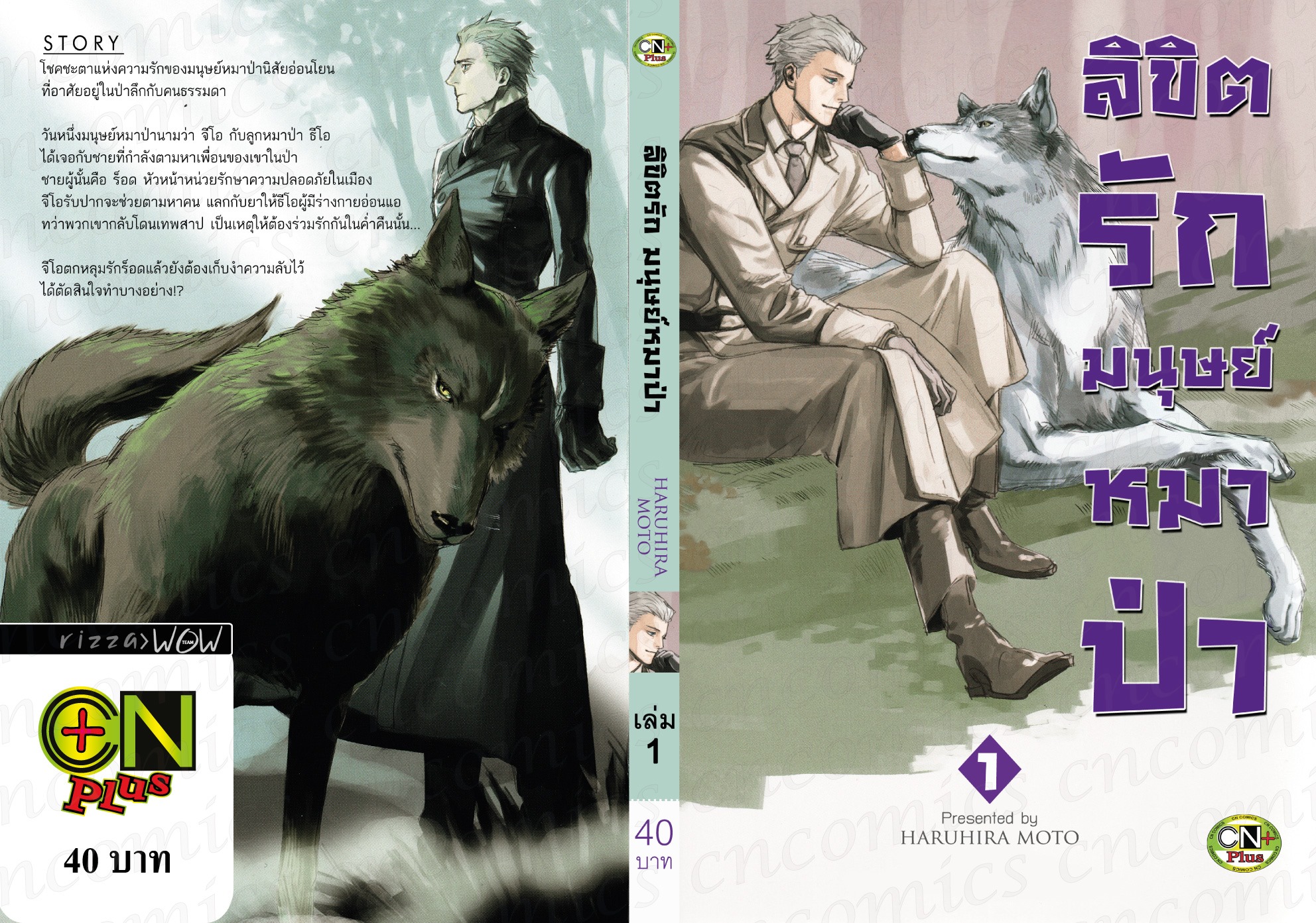 ลิขิตรัก มนุษย์หมาป่า เล่ม 1 : HARUHIRA MOTO