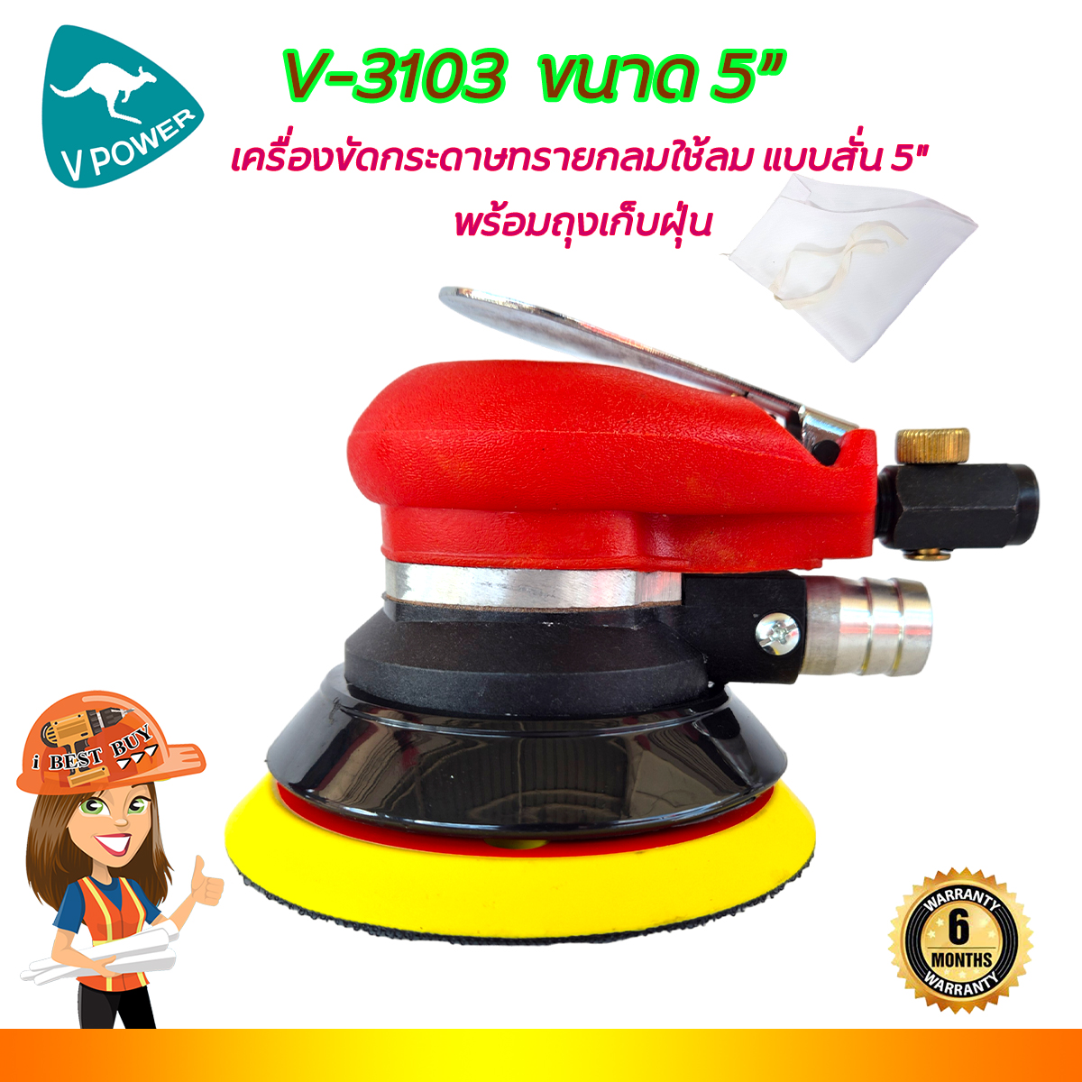 VPOWER V-3103 เครื่องขัดกระดาษทรายกลมใช้ลม แบบสั่น 5นิ้ว พร้อมถุงเก็บฝุ่น