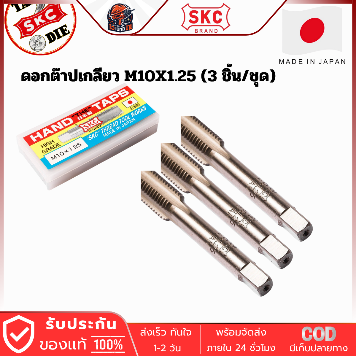 SKC M10x1.25 ดอกต๊าปเกลียว ( 3ตัว/ชุด ) ระบบเมตริก ผลิตจากญี่ปุ่นแท้