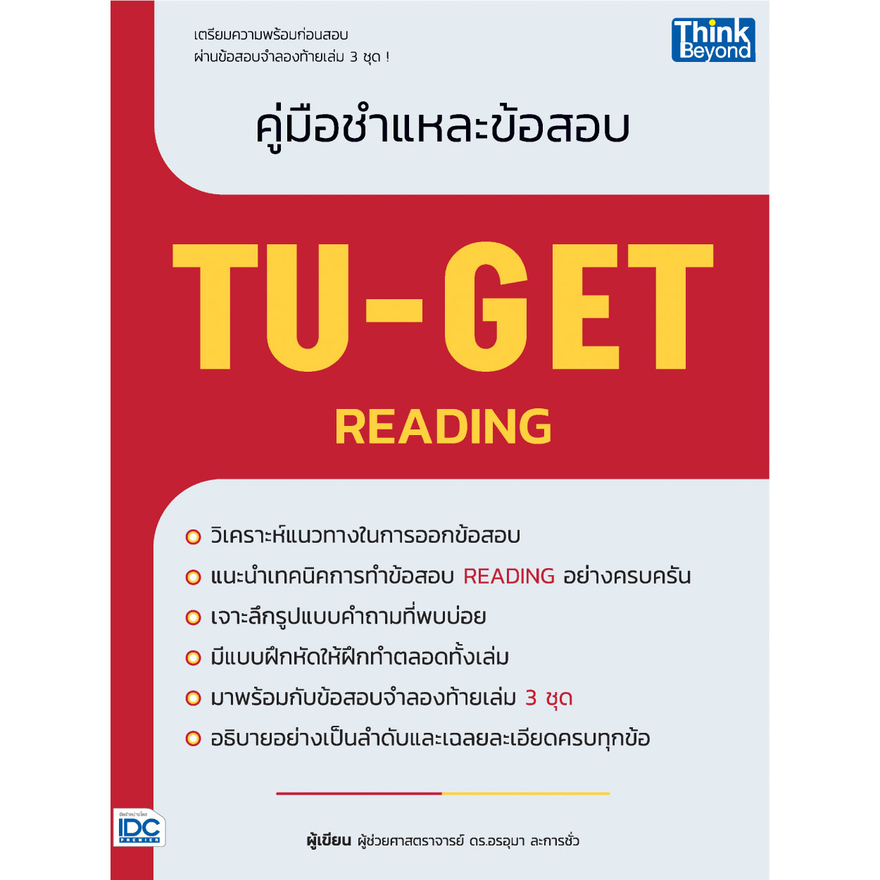 หนังสือ คู่มือชำแหละข้อสอบ TU-GET READING