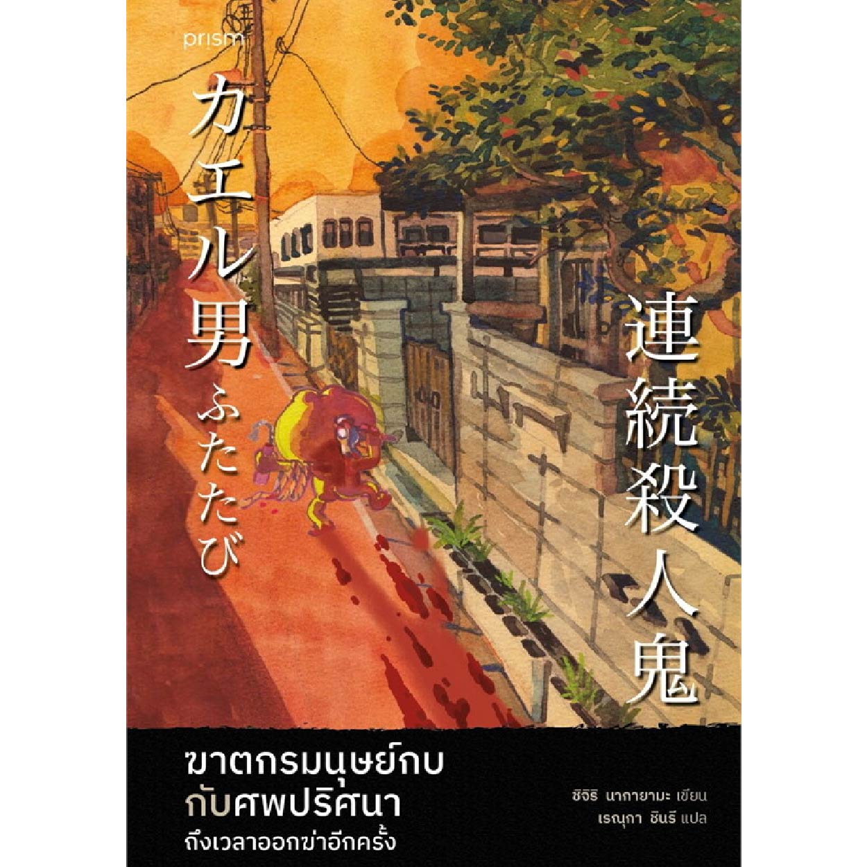 หนังสือ ฆาตกรมนุษย์กบกับศพปริศนา ถึงเวลาออกล่าอีกครั้ง