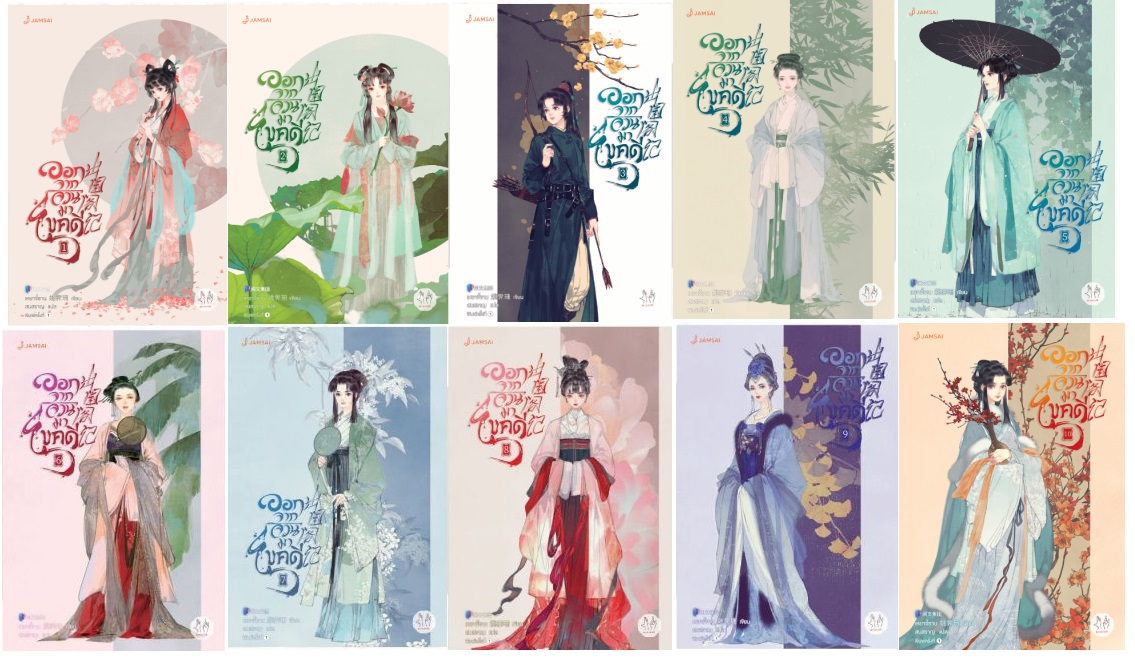 (แยกเล่ม) ออกจากจวนมาไขคดี 1 - 10 (จบ) : เหยาจี้ซาน