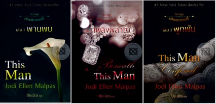 ‪‎รีวิว‬ เพียงชายคนนี้ - This man trilogy - พบพาน เพลิงผลาญ ผูกพัน : Jodi Ellen Malpas / สนพ.แก้วกานต์