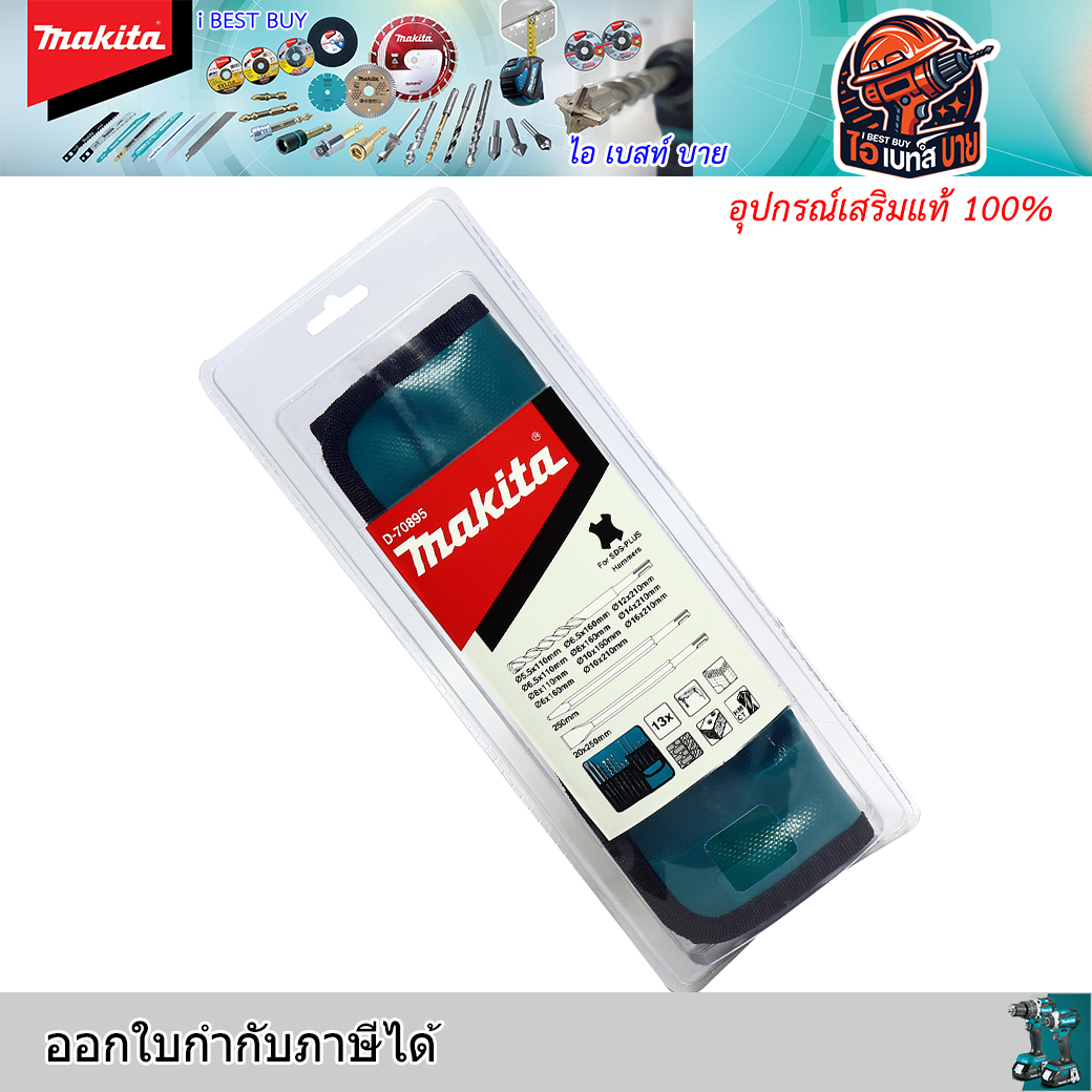 MAKITA D-70895 ชุดดอกสว่าน SDS 2Plus 13 ดอกซองม้วนพับ