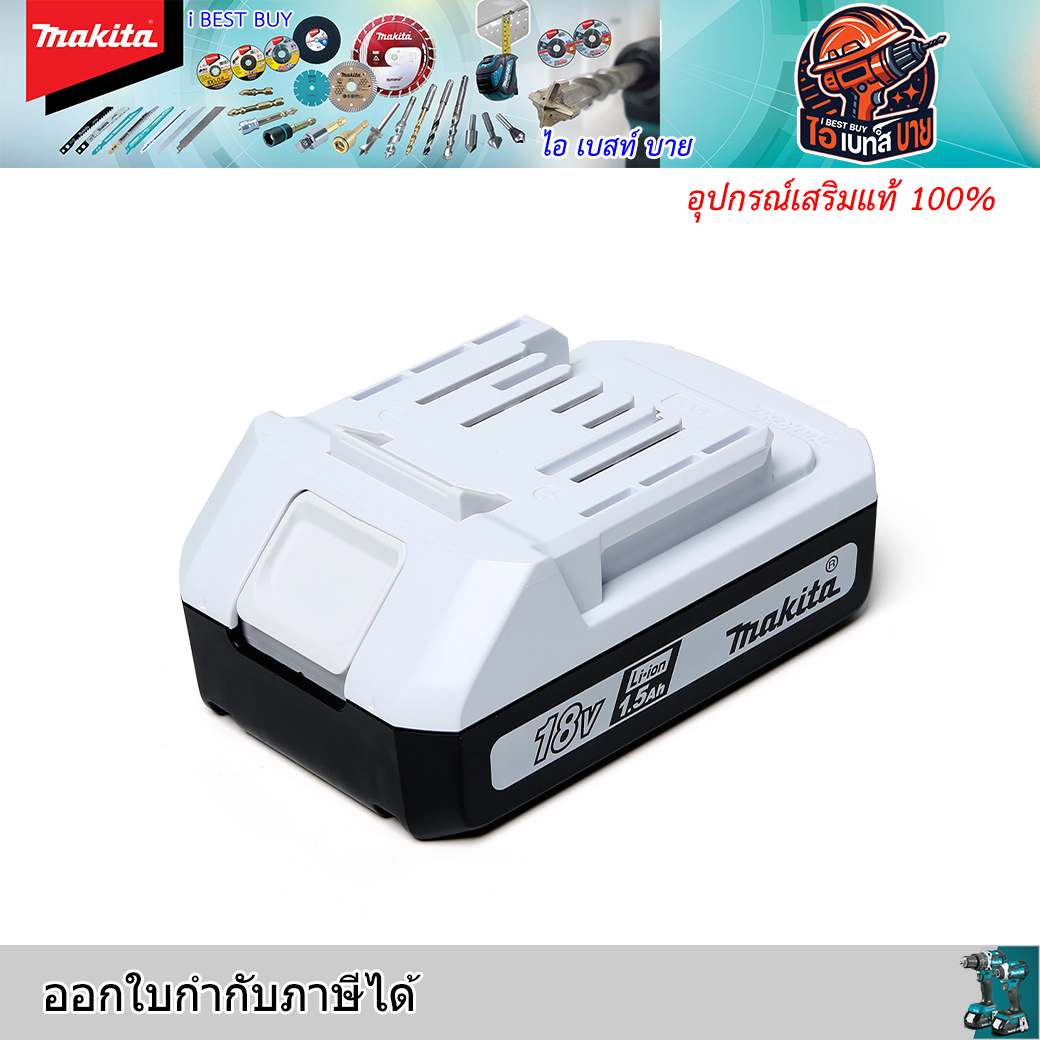 MAKITA BL1815G G-TYPE แบตเตอรี่ 18โวลต์ 1.5Ah ใช้กับรุ่น DF457D,DF488D,HP457D HP488D มี มอก.TIS 2217-2548