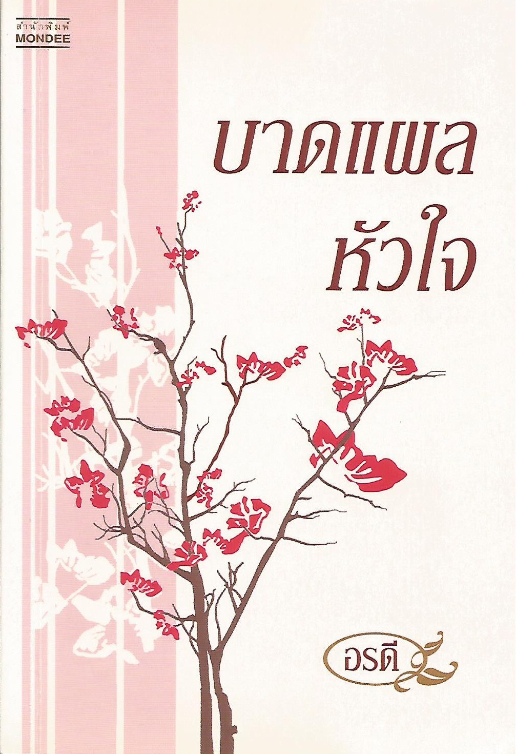 รีวิว บาดแผลหัวใจ อรดี
