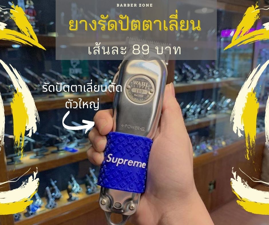ยางรัด กันลื่น ปัตตาเลี่ยนตัดผม มี 3 ขนาด ป้องกันปัตตาเลี่ยนหลุดมือ ใส่ง่าย มีหลายสีให้เลือก