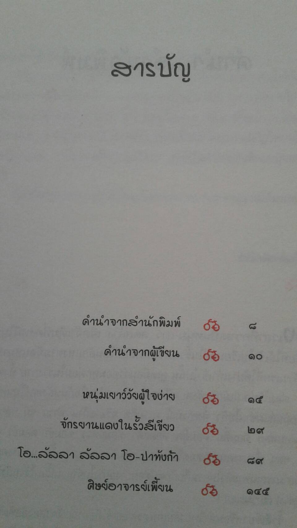 จักรยานสีแดง