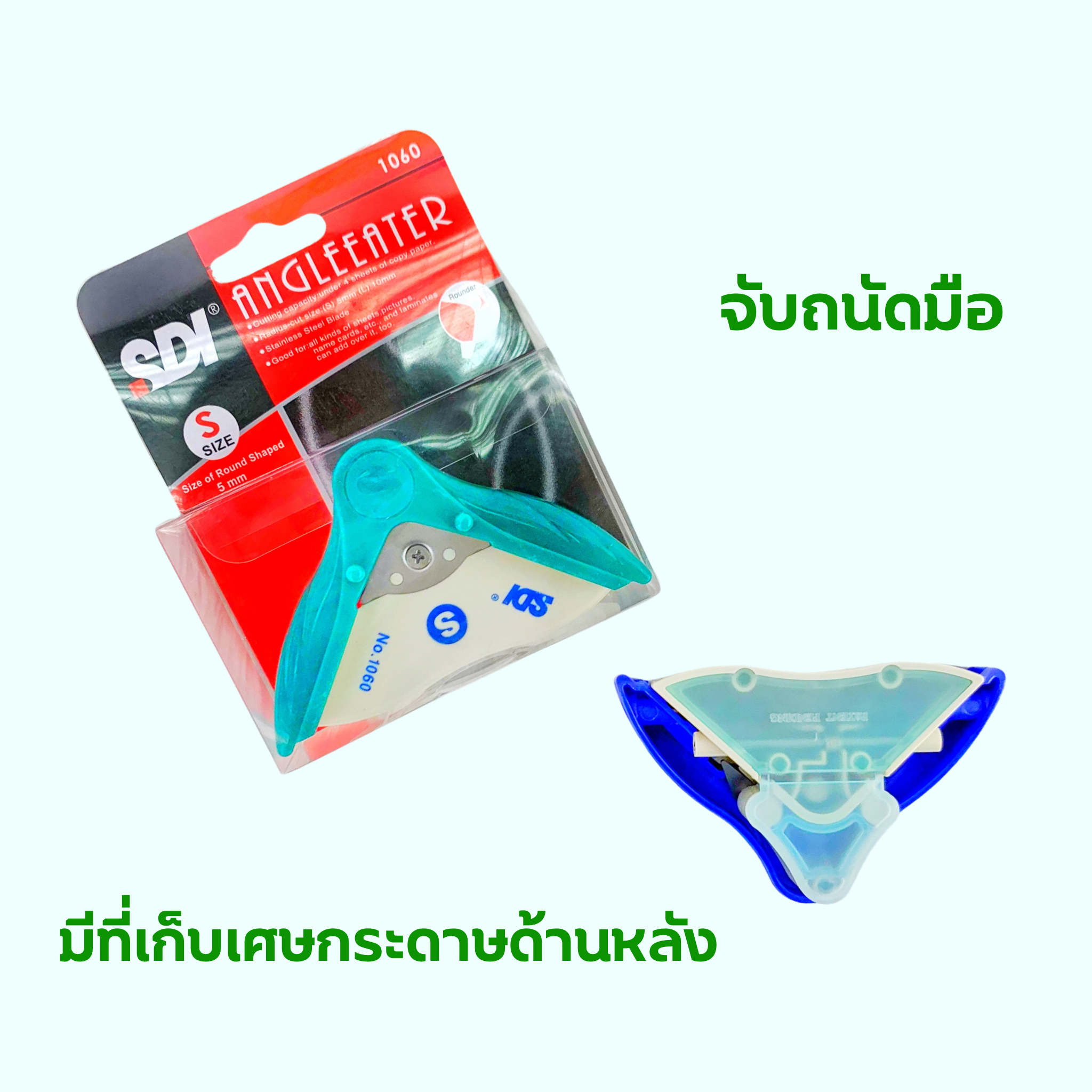 เครื่องตัดมุมกระดาษ เครื่องเจาะมุม Size S ขนาด 5mm. SDI เบอร์ 1060 มี 2 สี คละสี