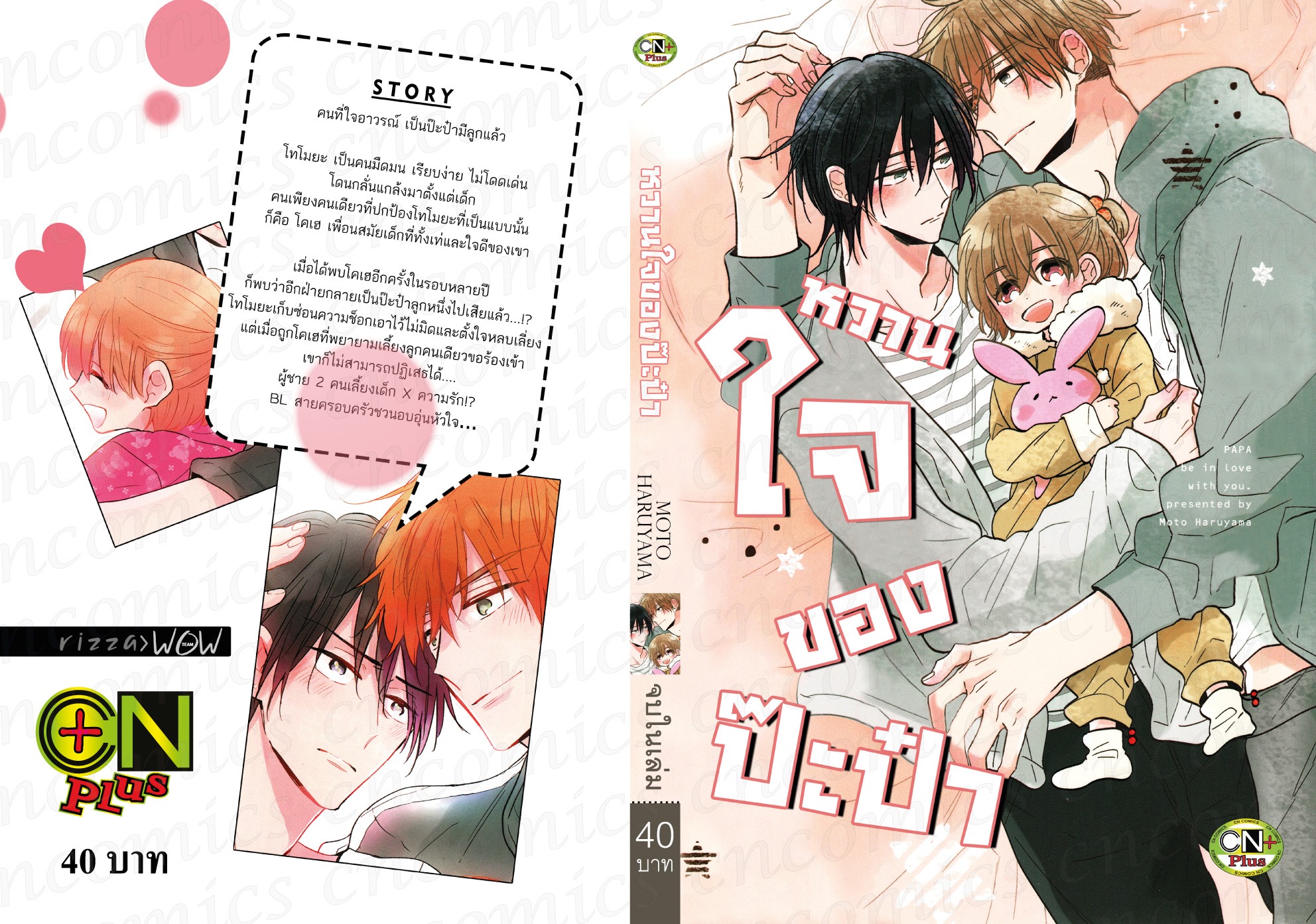 หวานใจของป๊ะป๋า : Moto Haruyama