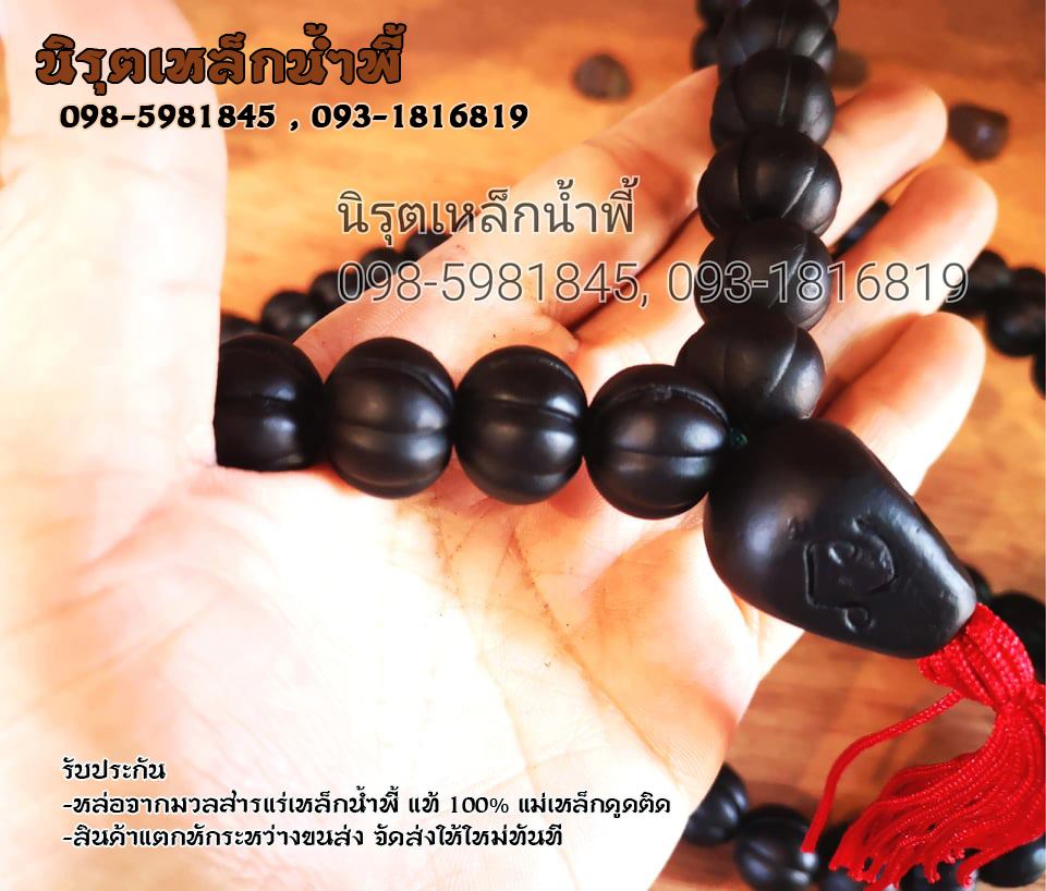สร้อยประคำแร่เหล็กน้ำพี้ผสมดิน เม็ดมะยม 108 เม็ดลูกขนาด 15 มิล