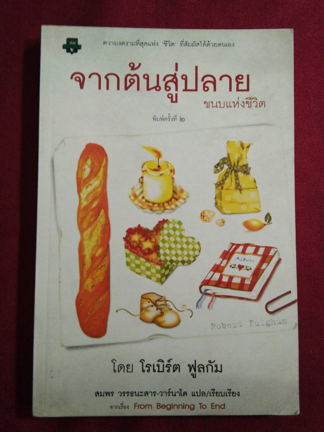 จากต้นสู่ปลาย ขนบแห่งชีวิต : โดย โรเบิร์ต ฟูลกัม