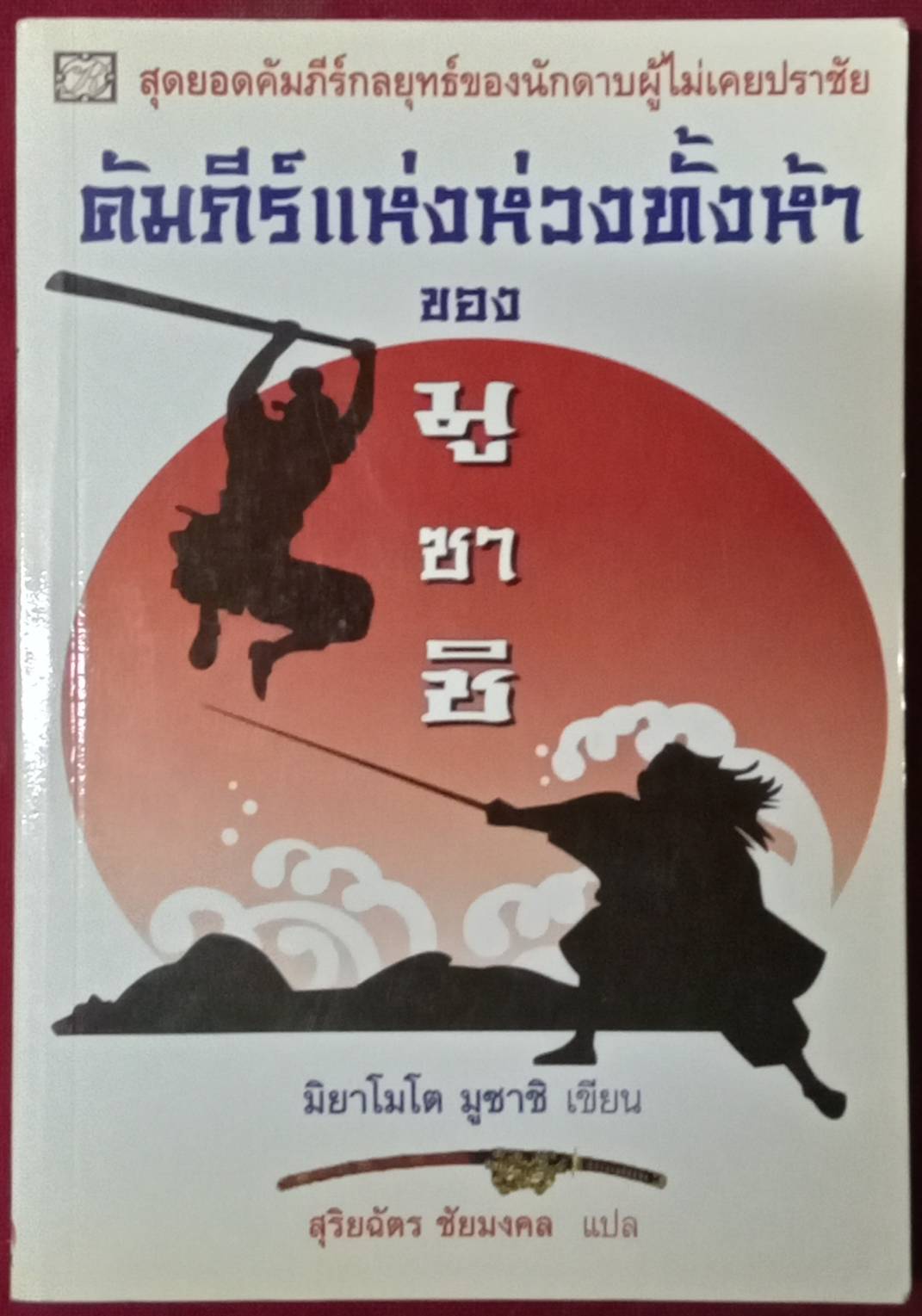 คัมภีร์แห่งห่วงทั้งห้า ของ มูซาชิ : มิยาโมโตะ มูซาชิ เขียน สุริยฉัตร ชัยมงคล แปล