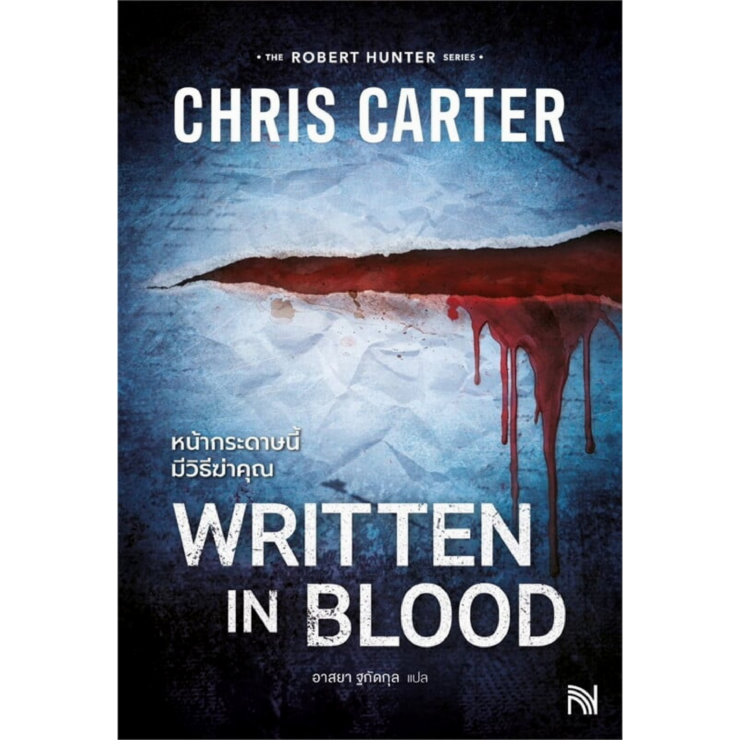 หนังสือ หน้ากระดาษนี้มีวิธีฆ่าคุณ WRITTEN IN BLOOD