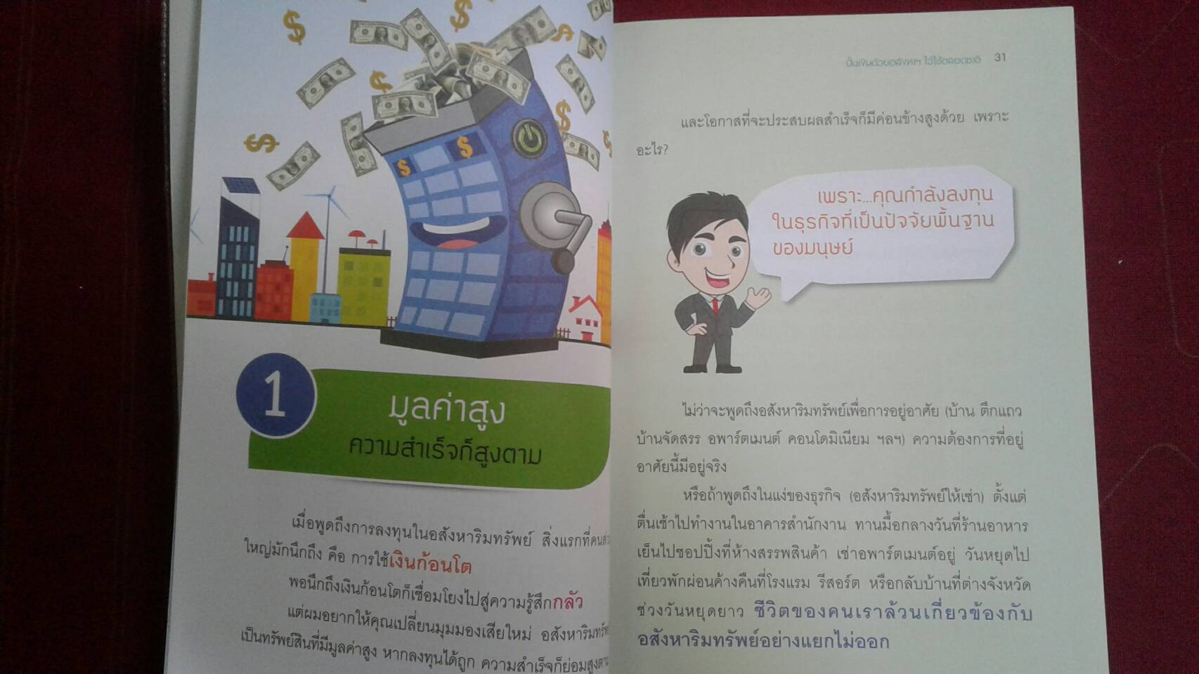 ปั๊มเงินด้วยอสังหาฯ ไว้ใช้ตลอดชาติ : รวิโรจน์ อัมพลเสถียร
