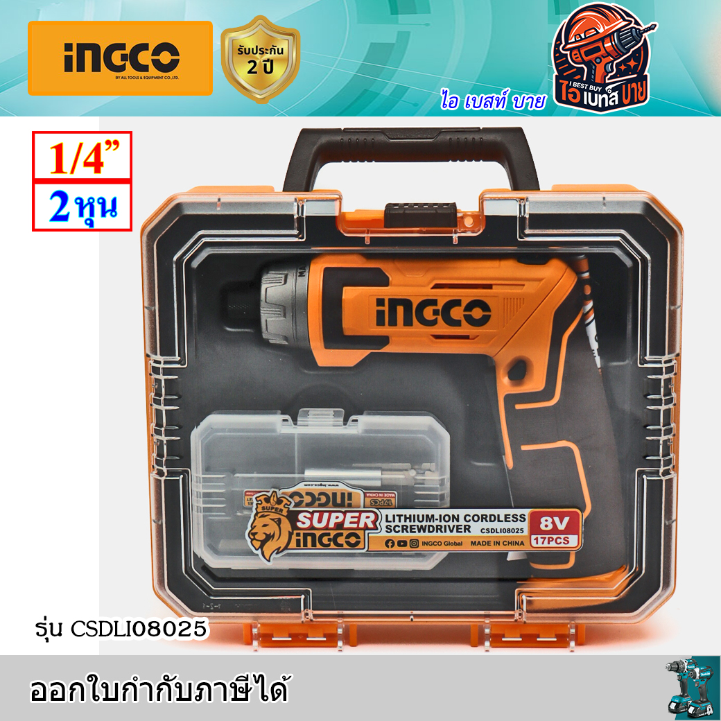 INGCO CSDLI08025 ชุดไขควงแบตเตอรี่ 8V. แรงบิดสูงสุด 6 N.M.