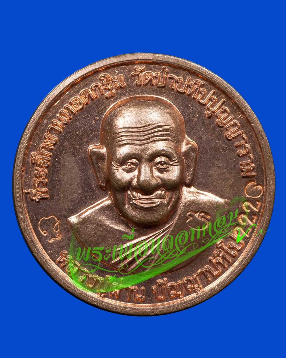 เหรียญกฐินเล็ก รุ่น 52 หลวงปู่ผ่าน ปัญญาปทีโป วัดป่าปทีปปุญญาราม ปี2553