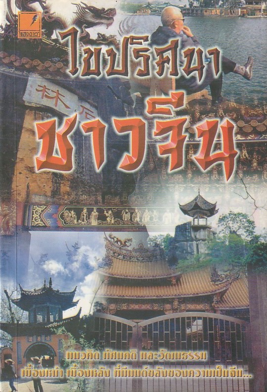 ไขปริศนาชาวจีน ยิปซี เรียบเรียง หนังสือให้เช่า ประเภท สารคดี ความเป็นอยู่ และประเพณ๊