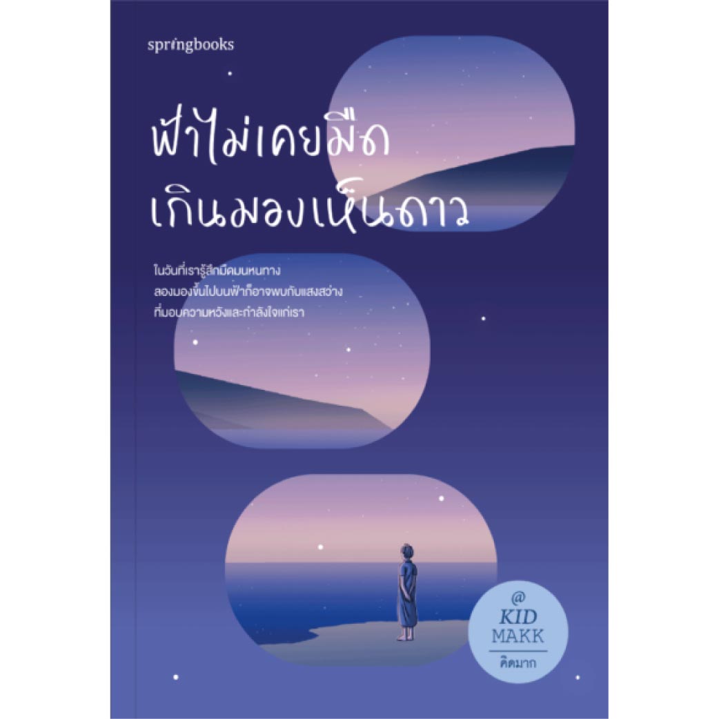 หนังสือ ฟ้าไม่เคยมืดเกินมองเห็นดาว