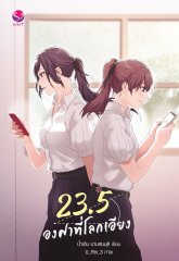23.5 องศาที่โลกเอียง : น้ำเงิน นามสมมุติ (พิมพ์ 2 ) เป็นซีรีย์ GMM ปี 2566