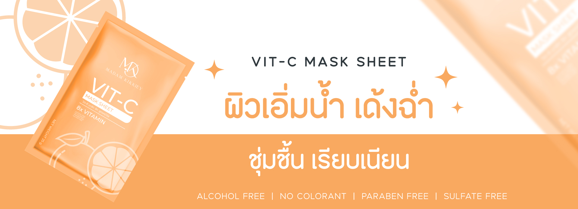 วิต ซี มาส์ก ชีท