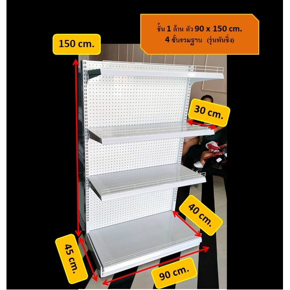 ชั้นวางสินค้าแบบ 1ด้าน รุ่นผนังหลังทึบ(พั้นชิ่ง) 4ชั้นรวมฐาน ขนาด 90x150cm. ชั้นวางสินค้า ชั้นวางผนังรู ชั้นเรียงสินค้า