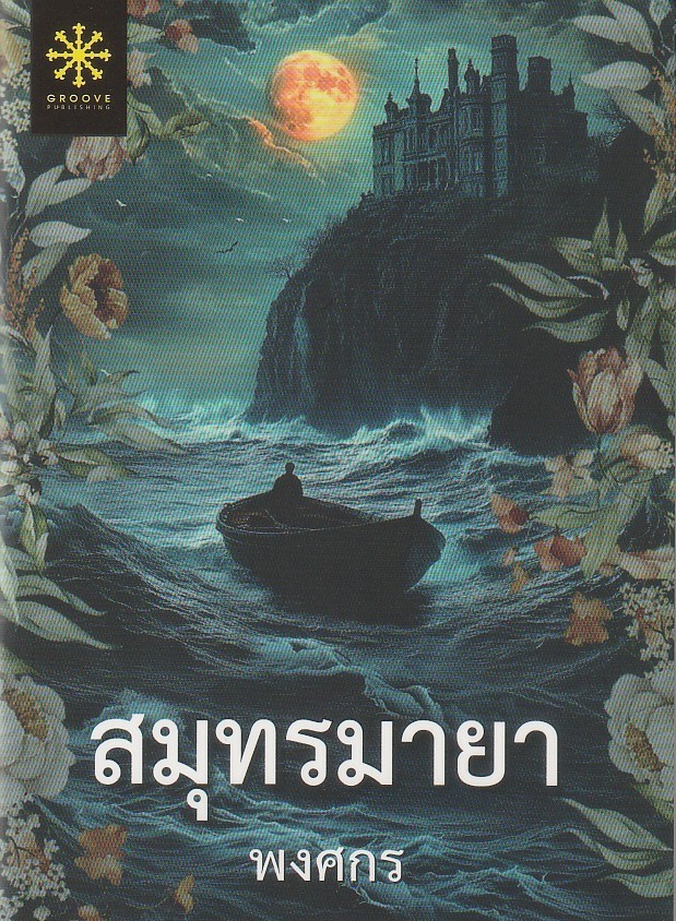 สมุทรมายา ผู้เขียน พงศกร หนังสือให้เช่า ประเภท เรื่องสั้นเล่มเล็ก ขนาดA6