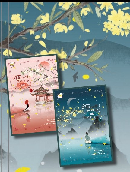 (แยกเล่ม) ข้านี่แหละ!!! ศิษย์หญิงแห่งสำนักศึกษาหลวง เล่ม 1 -2 (2 เล่มจบ) แปลจีน : Hua Qian Ci/ เหมยสี่ฤดู แปล