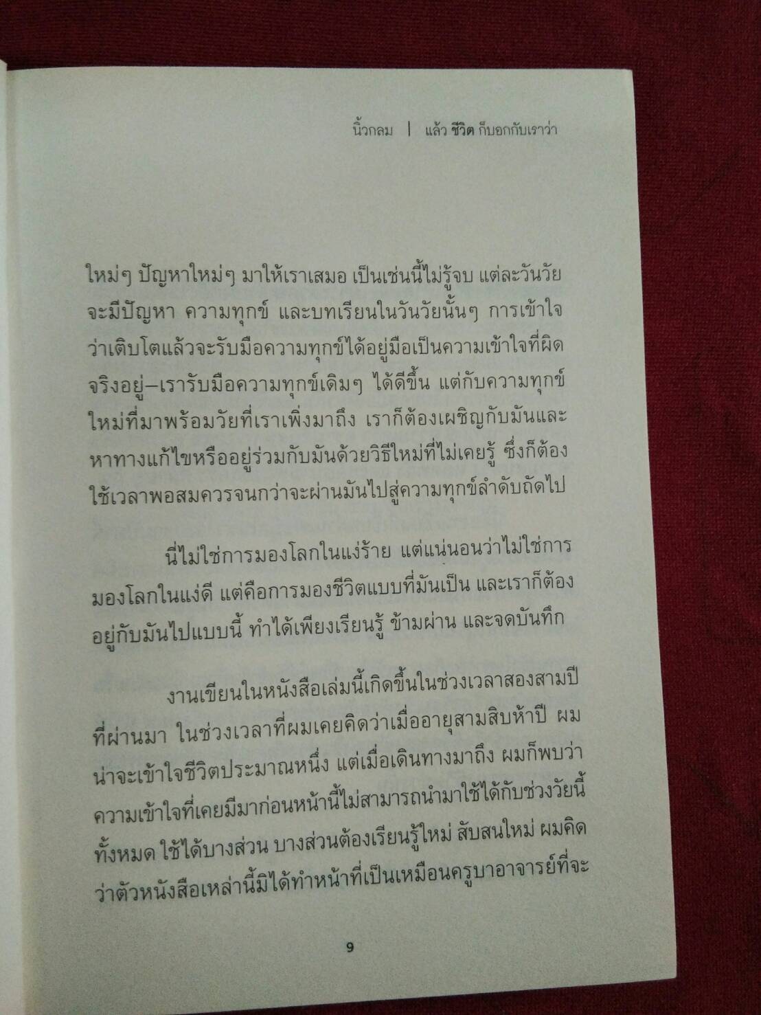 แล้ว ชีวิต ก็บอกกับเราว่า : นิ้วกลม