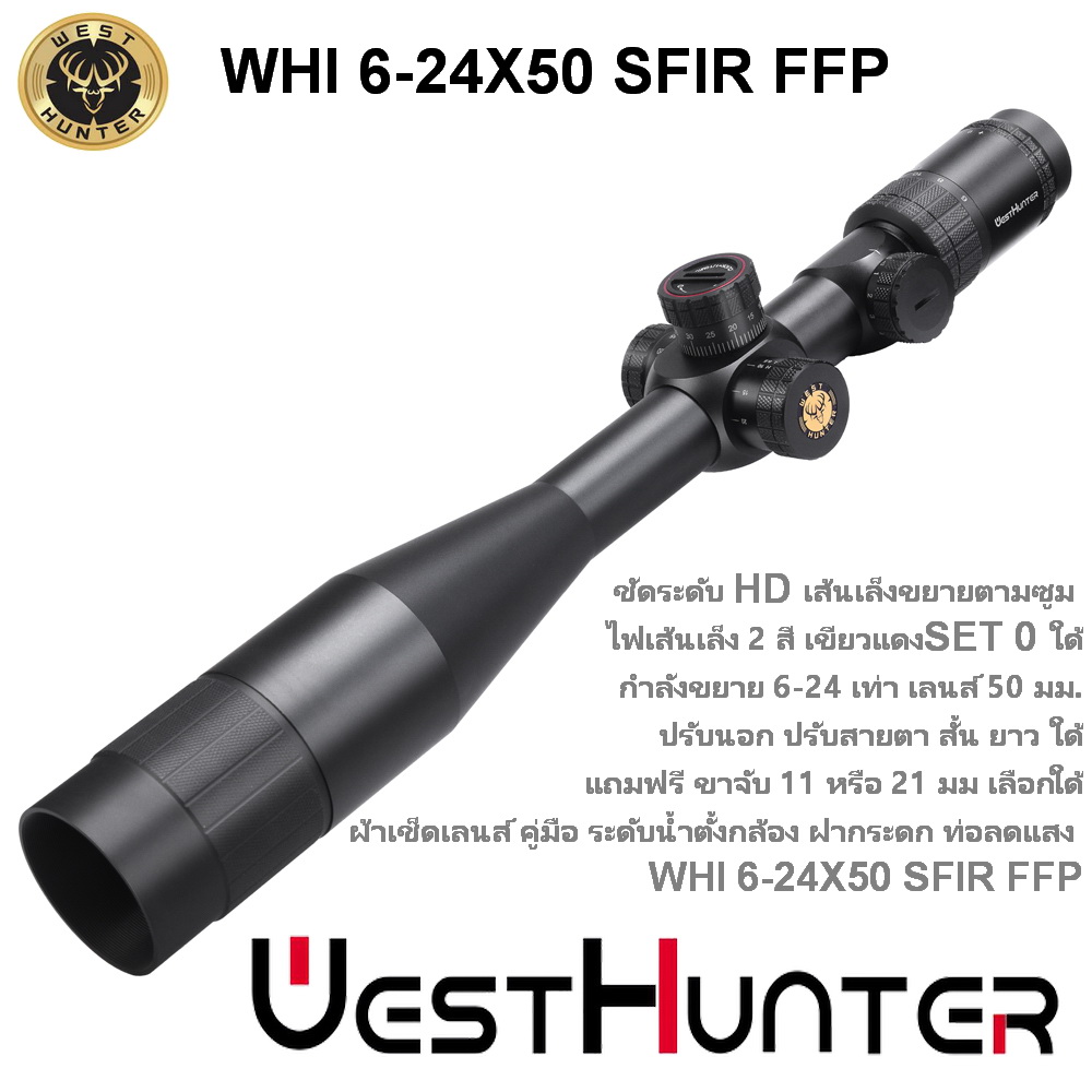 กล้องติดปืน WEST HUNTER WHI 6-24X50 FFP scope เส้นเล็งขยายตามซูม สินค้าแท้ รับประกัน 1 ปี.