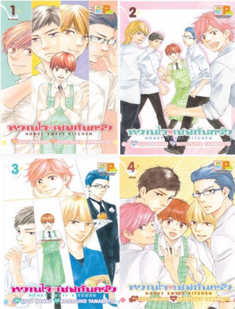 หวานใจเชฟก้นครัว Honey sweet kitchen 4 เล่มจบ : Kotetsuko Yamanoto / Suzu Nanao