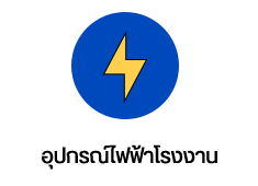 หจก.เซี่ยมฮวดการไฟฟ้า จำหน่ายอุปกรณ์ไฟฟ้า และรับทำตู้คอนโทรล อยู่ย้านคลองถมมานานกว่า 30 ปี คลิกดูแผนที่ร้าน ขอใบเสนอราคา หรือต้องการสอบถามรายละเอียดสินค้าเพิ่มเติม 02-222-0916, 02-2226-5439, 02-226-4331, 02-6225151 ถึง 3 email : siem-hu@hotmail.com LINE : @siemhuad LINE : 0818278658mali ประเภทสินค้าแนะนำ และยี่ห้อดังของอุปกรณ์ต่างๆ - อุปกรณ์ซ่อมบำรุง - อุปกรณ์ไฟฟ้าโรงงาน - อุปกรณ์ควบคุมการผลิต - อุปกรณ์แสงสว่าง - อุปกรณ์ท่อเหล็กร้อยสายไฟ - อุปกรณ์สายไฟ - ฮีตเตอร์ - ตู้คอนโทรล