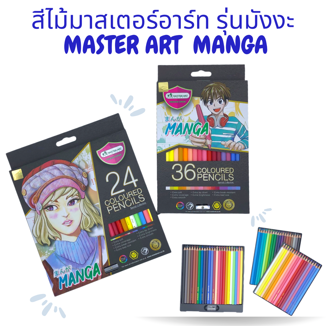 สีไม้ มาสเตอร์อาร์ท MASTER ART รุ่นมังงะ MANGA 24 สี และ 36 สี
