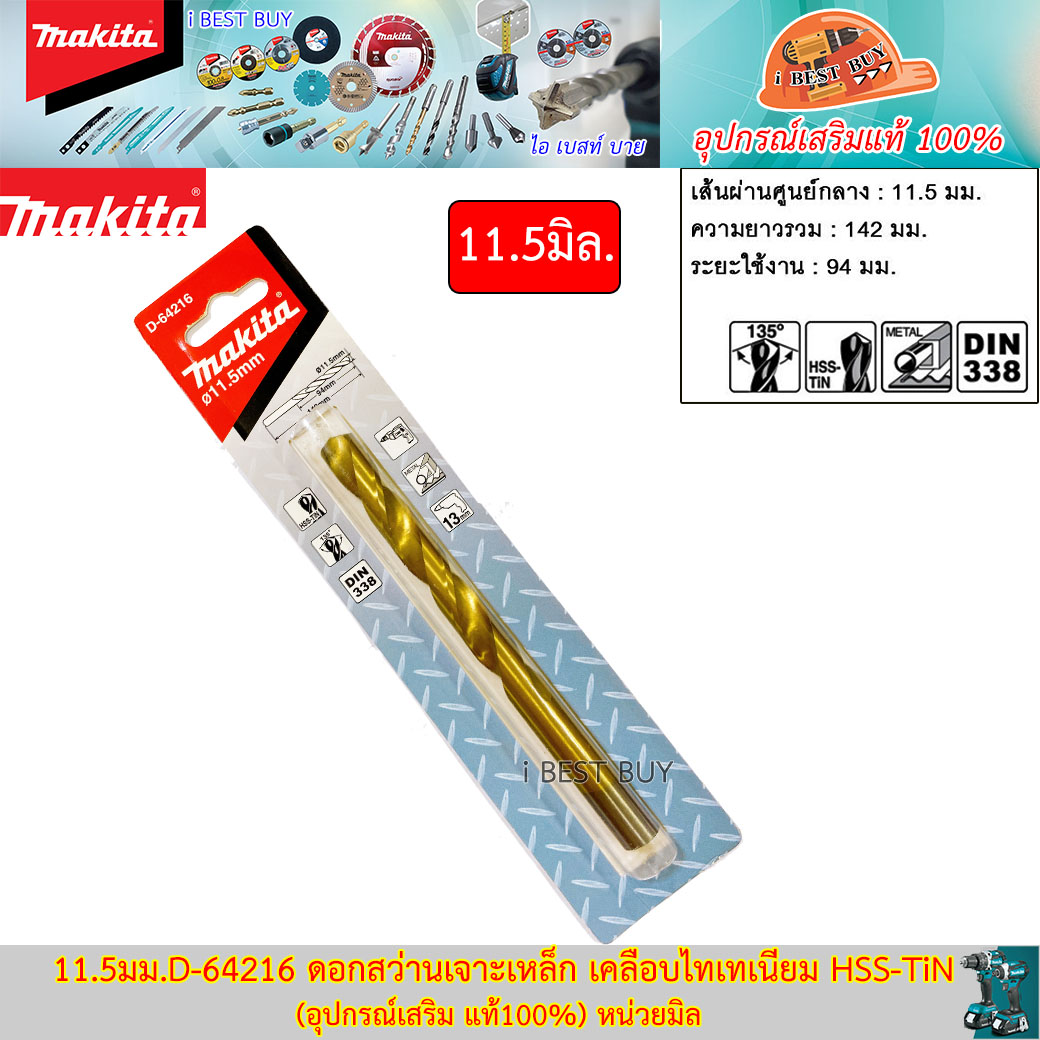 MAKITA 11.5มม.D-64216 ดอกสว่านเจาะเหล็ก เคลือบไทเทเนียม HSS-TiN (อุปกรณ์เสริม แท้)
