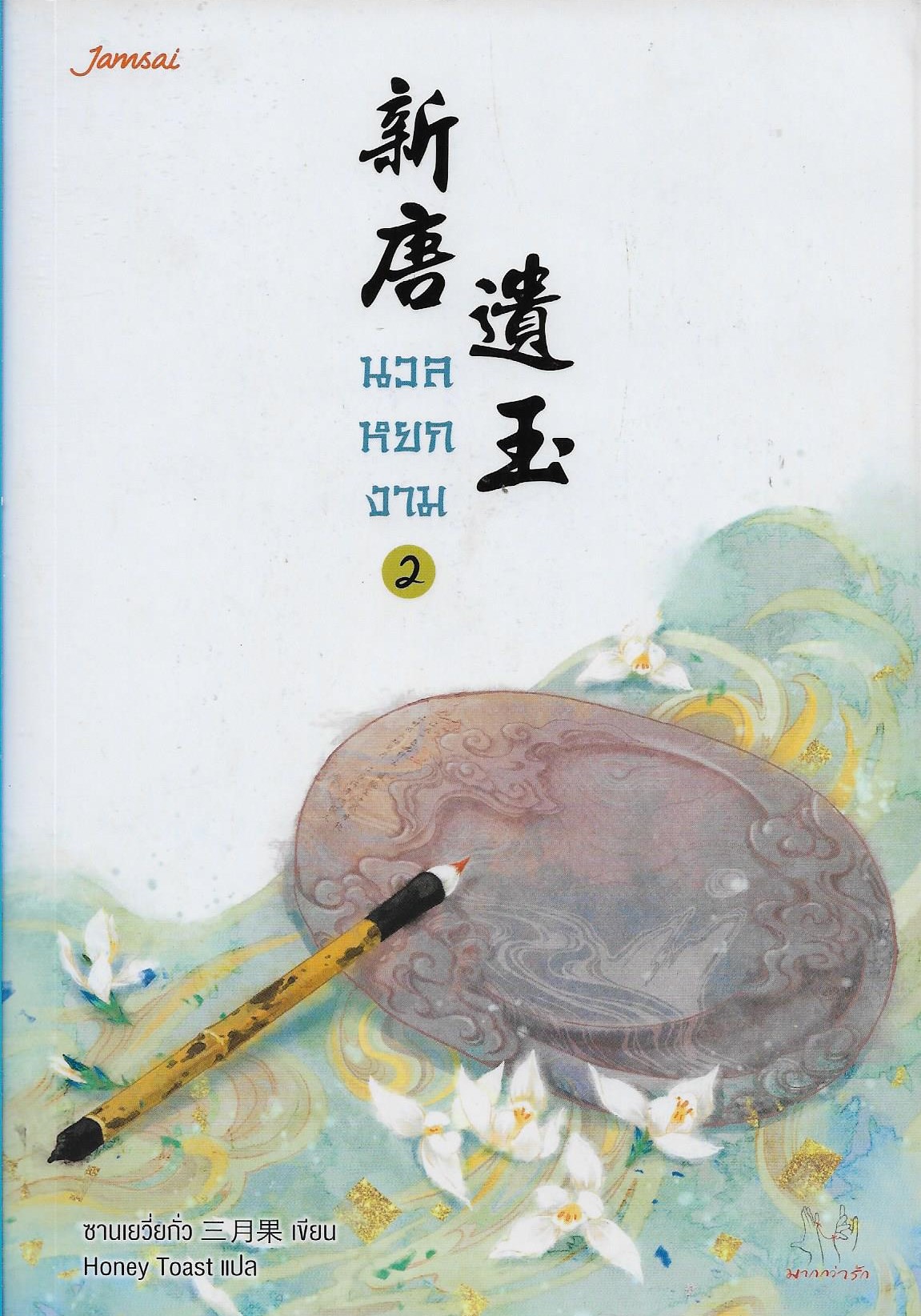 นวลหยกงาม เล่ม 2 (15 เล่มจบ) /หนังสือให้เช่า/ราคาปก 379 บาท/ซานเยวี่ยกั่ว ผู้แต่ง /ประเภท นิยายจีนแปล