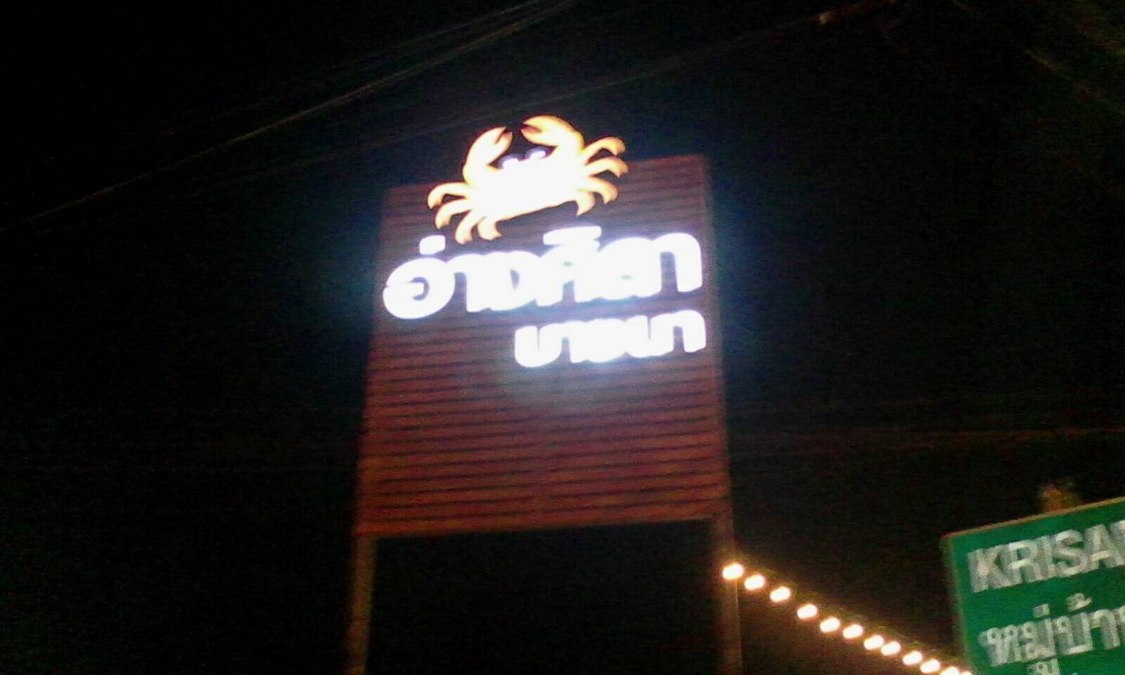 ป้าไฟหน้าร้าน