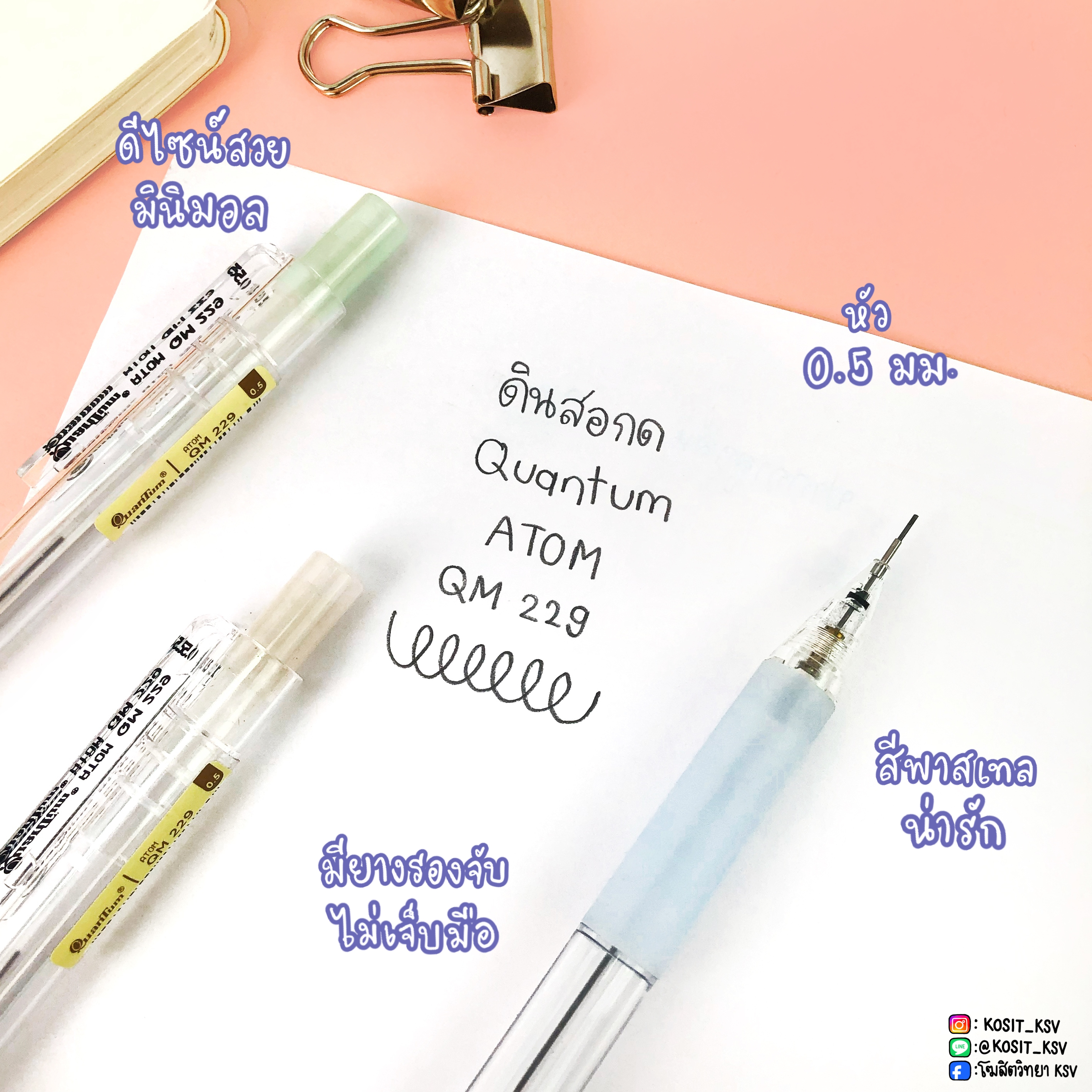 ดินสอกด Quantum Atom รุ่น QM229 หัว 0.5 มม.