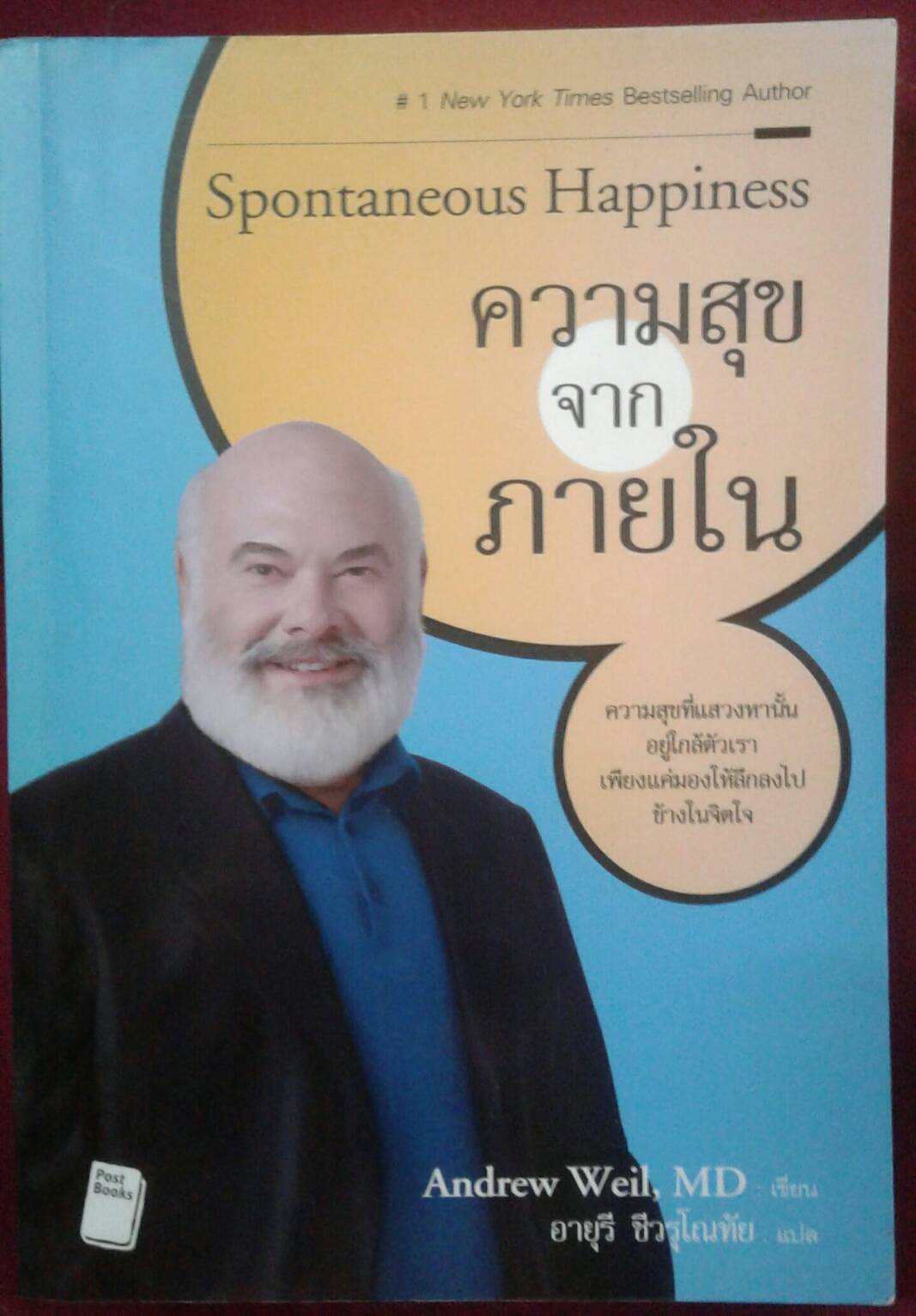 Spontaneous Happiness ความสุขจากภายใน : Andrew Weil, MD เขียน อายุรี ชีวรุโณทัย แปล