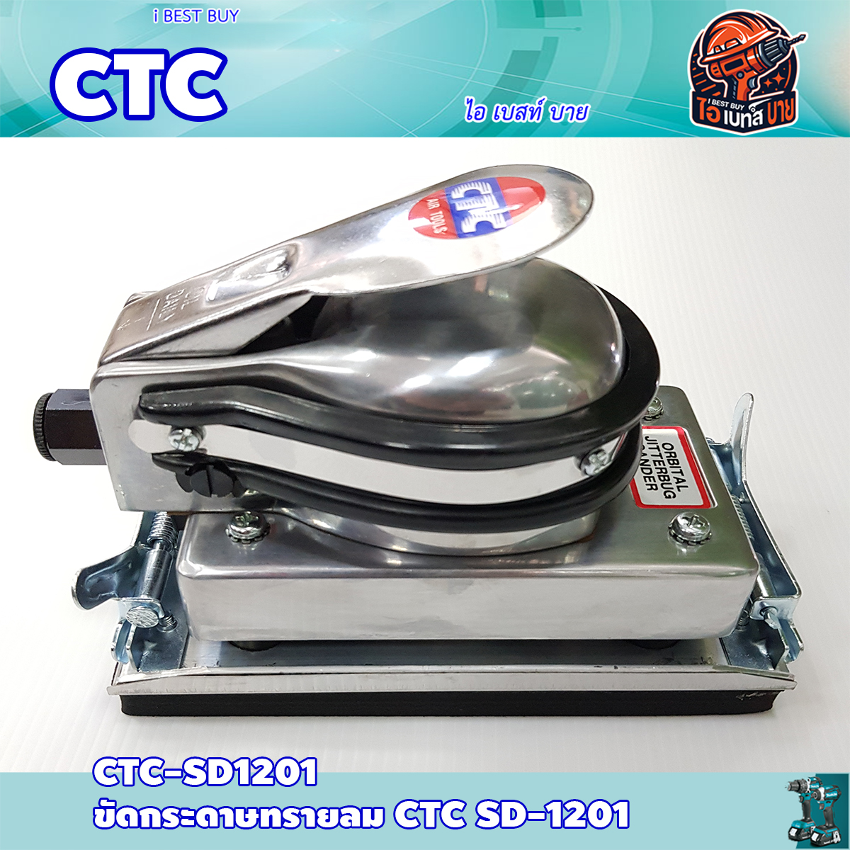 CTC SD1201 เครื่องขัดกระดาษทรายเหลี่ยม ขนาด 90x165 มม. สินค้าคุณภาพจากประเทศไต้หวัน