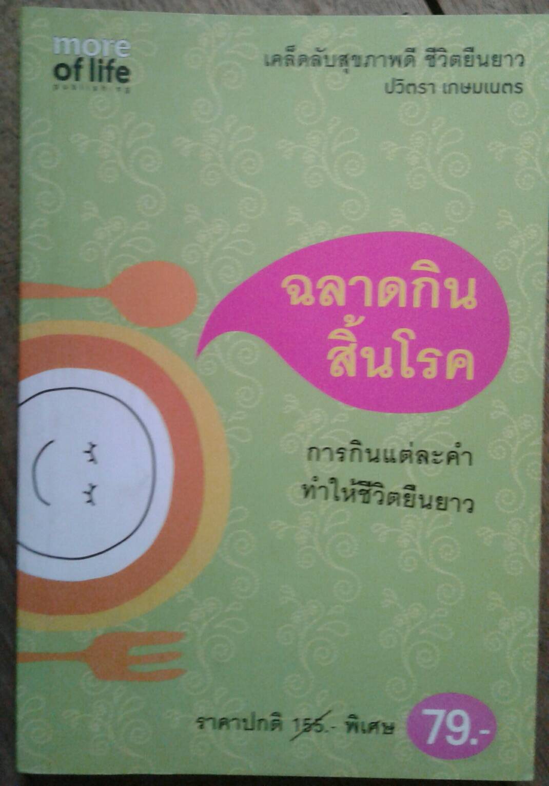 ฉลาดกินสิ้นโรค
