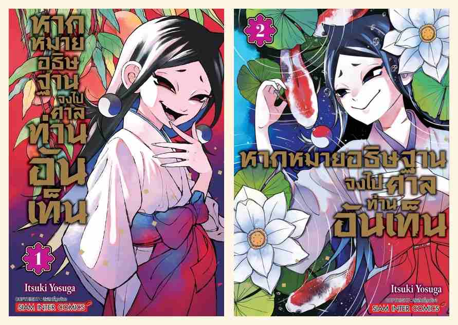 [แยกเล่ม] หากหมายอธิษฐาน จงไปศาลท่านอันเท็น เล่ม 1-2 (ล่าสุด)