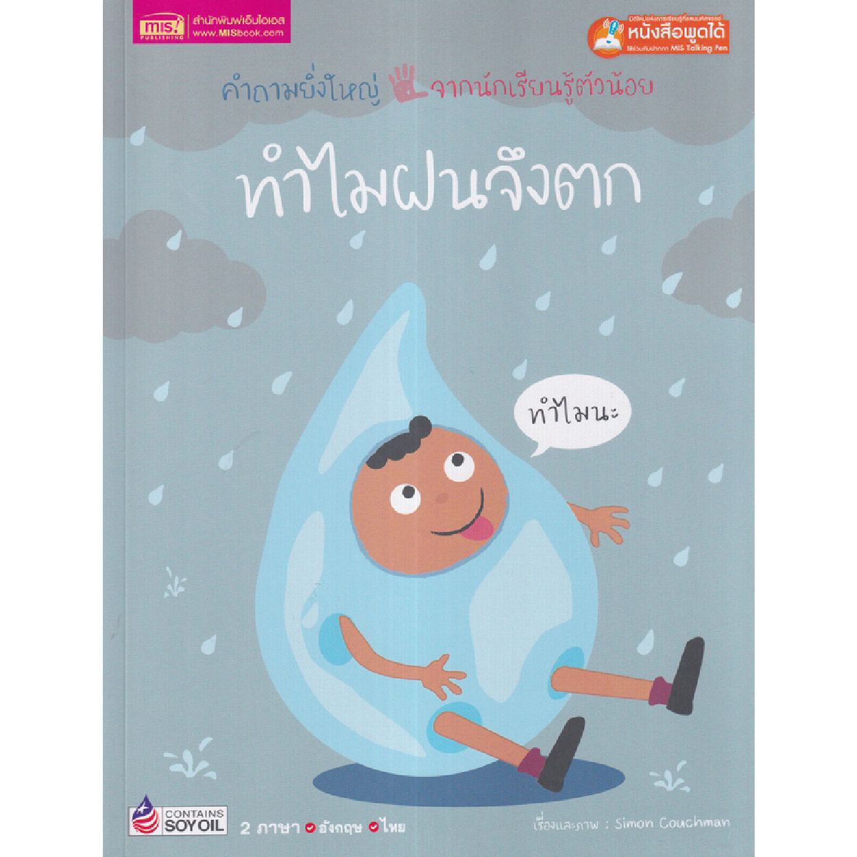 หนังสือนิทาน ทำไมฝนจึงตก Why does it rain ? ( นิทาน 2 ภาษา ) หนังสือพูดได้ Talking pen